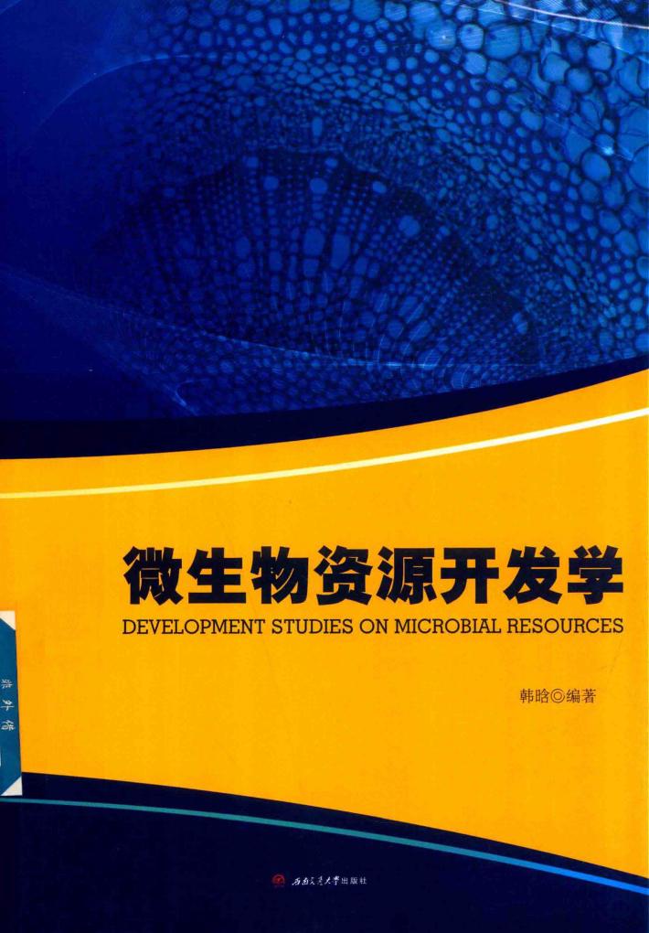 微生物资源开发学 封面