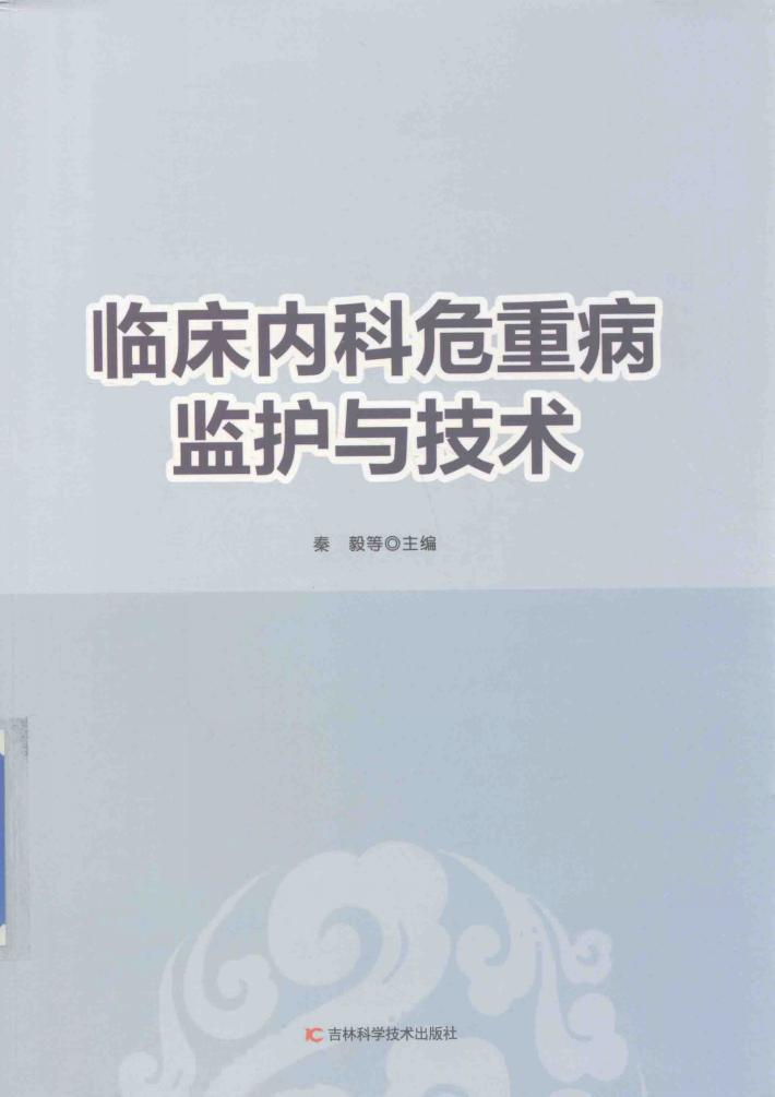 临床内科危重病监护与技术 封面