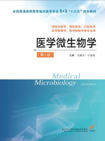 医学微生物学  第2版 封面