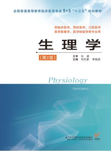 生理学  第2版 封面