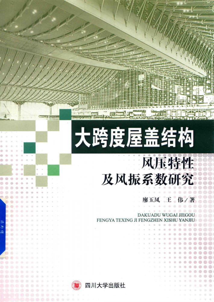 大跨度屋盖结构风压特性及风振系数研究 封面