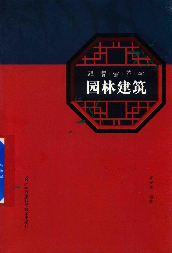 跟曹雪芹学园林建筑 封面