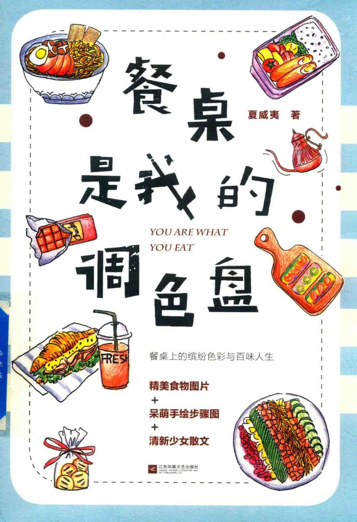 餐桌是我的调色盘 封面