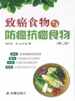 致癌食物与防癌抗癌食物  第2版 封面