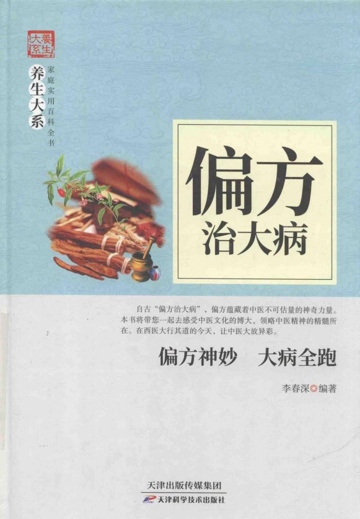 偏方治大病 封面