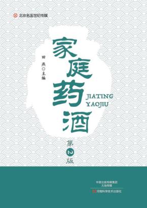 家庭药酒  第2版