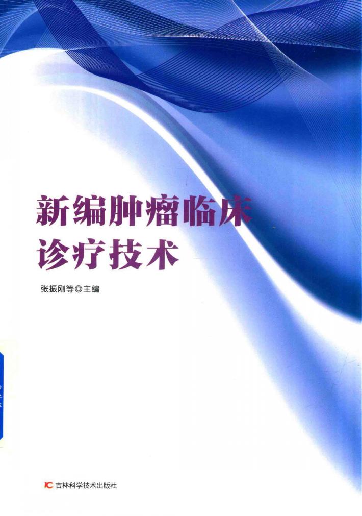 新编肿瘤临床诊疗技术 封面