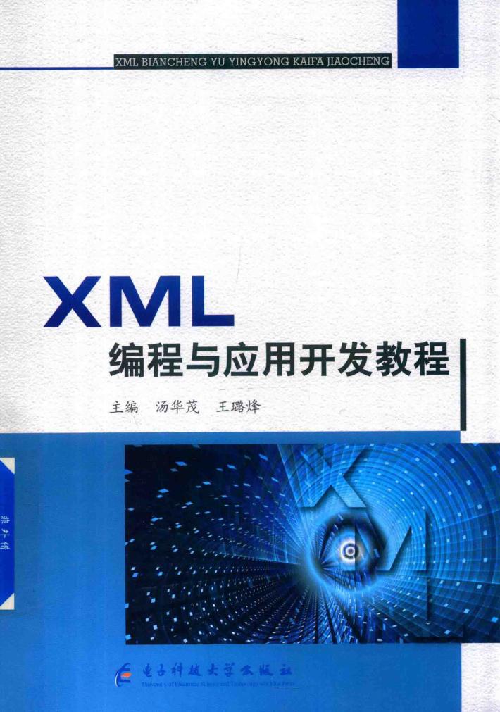 XML编程与应用开发教程 封面