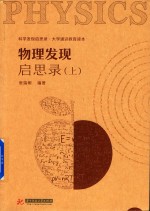 物理发现启思录  上 电子书封面