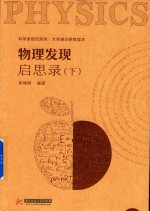 物理发现启思录  下 电子书封面