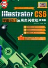 Illustrator CS6平面设计应用案例教程  微课版 封面