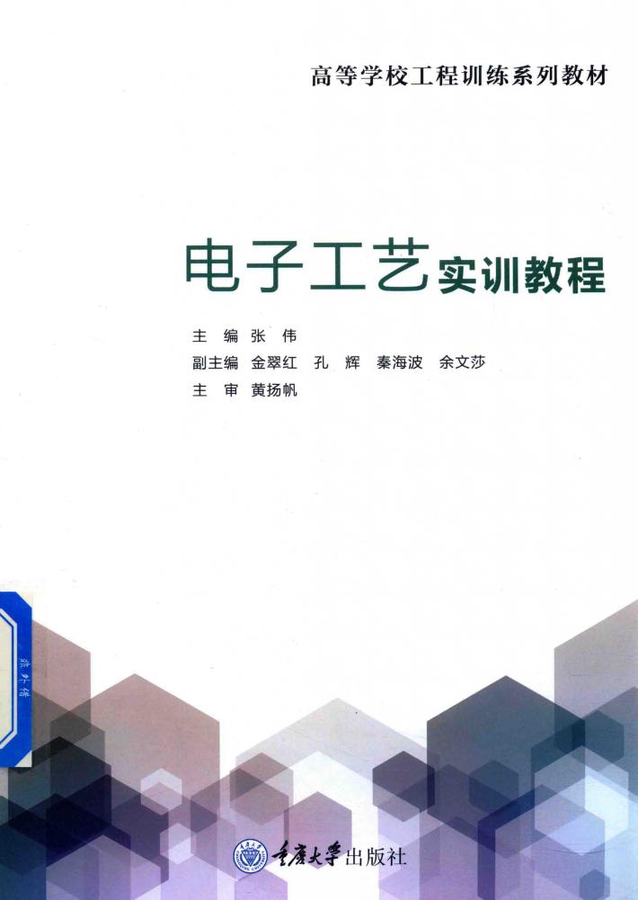 电子工艺实训教程 封面