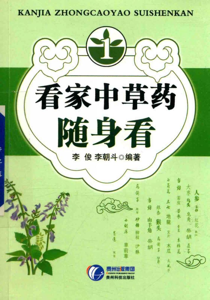 看家中草药随身看  1 封面