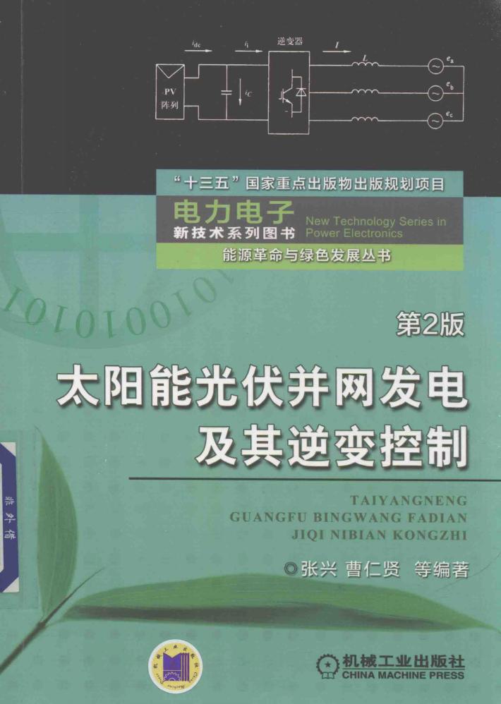 太阳能光伏并网发电及其逆变控制  第2版 封面