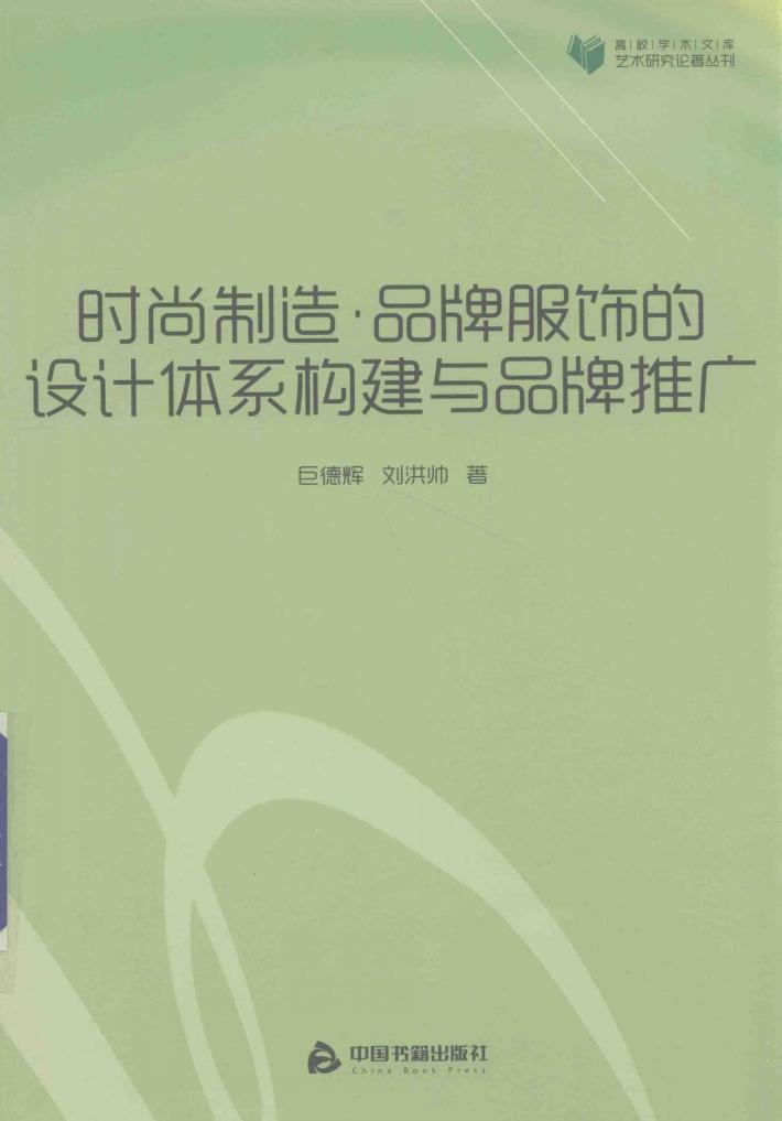 时尚制造  品牌服饰的设计体系构建与品牌推广 封面