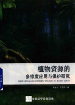 植物资源的多维度应用与保护研究 封面