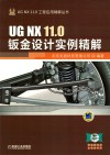 UG NX 11.0钣金设计实例精解 封面