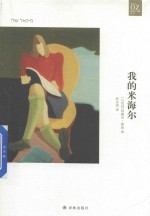 阿摩司·奥兹作品  我的米海尔 封面