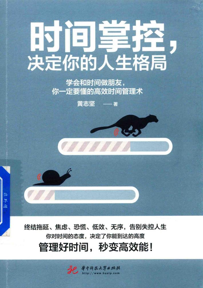 时间掌控，决定你的人生格局 封面