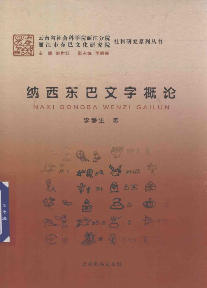 纳西东巴文字概论 封面