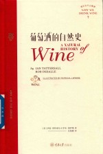 葡萄酒的自然史 电子书封面