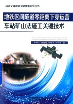 地铁区间隧道零距离下穿运营  车站矿山法施工关键技术 封面