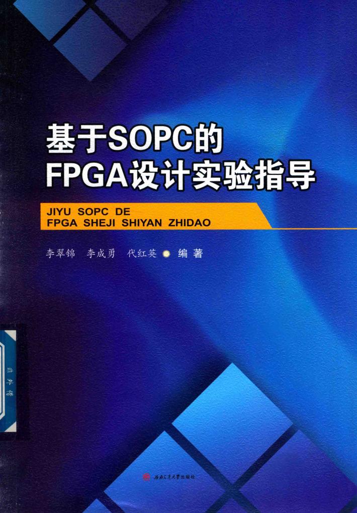 基于SOPC的FPGA设计技术实验指导 封面