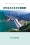 力学在水利工程中的应用  上 封面