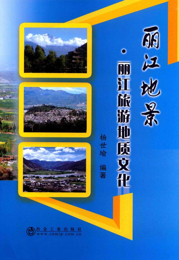 丽江地景  丽江旅游地质文化 封面