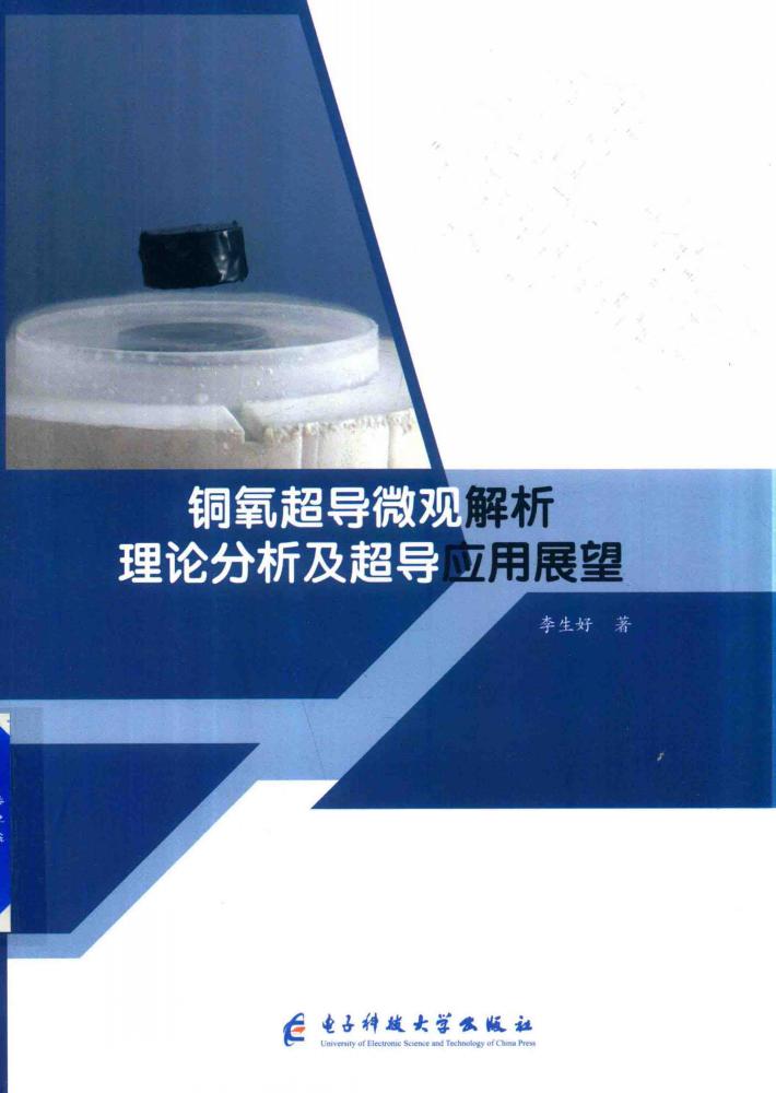 铜氧超导微观解析理论分析及超导应用展望 封面