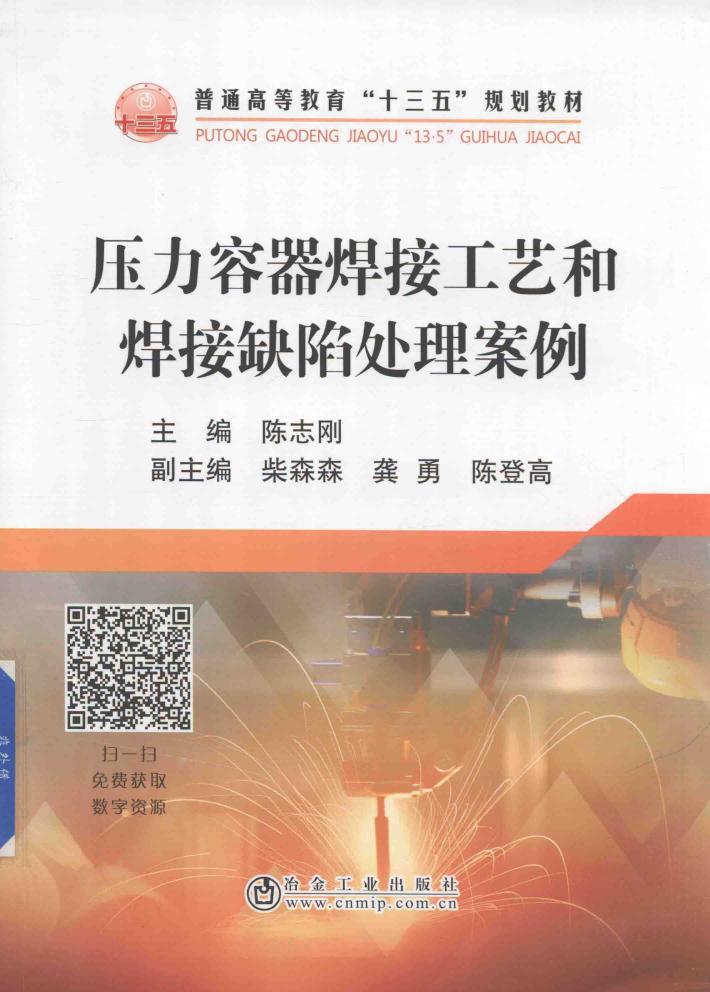 压力容器焊接工艺和焊接缺陷处理案例 封面
