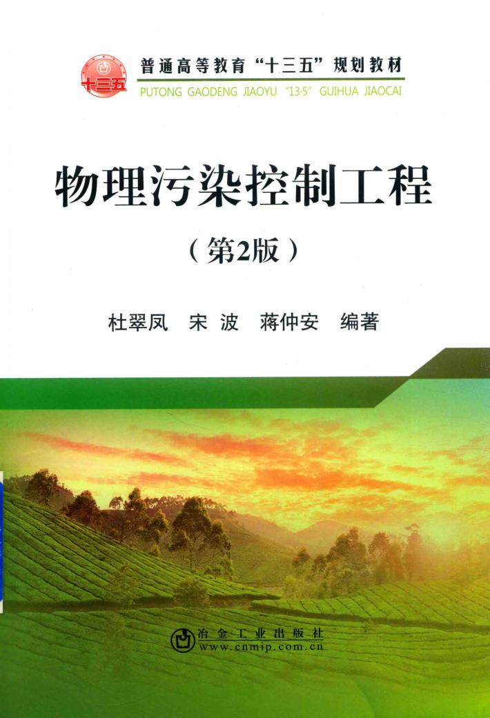 物理污染控制工程 第2版 封面