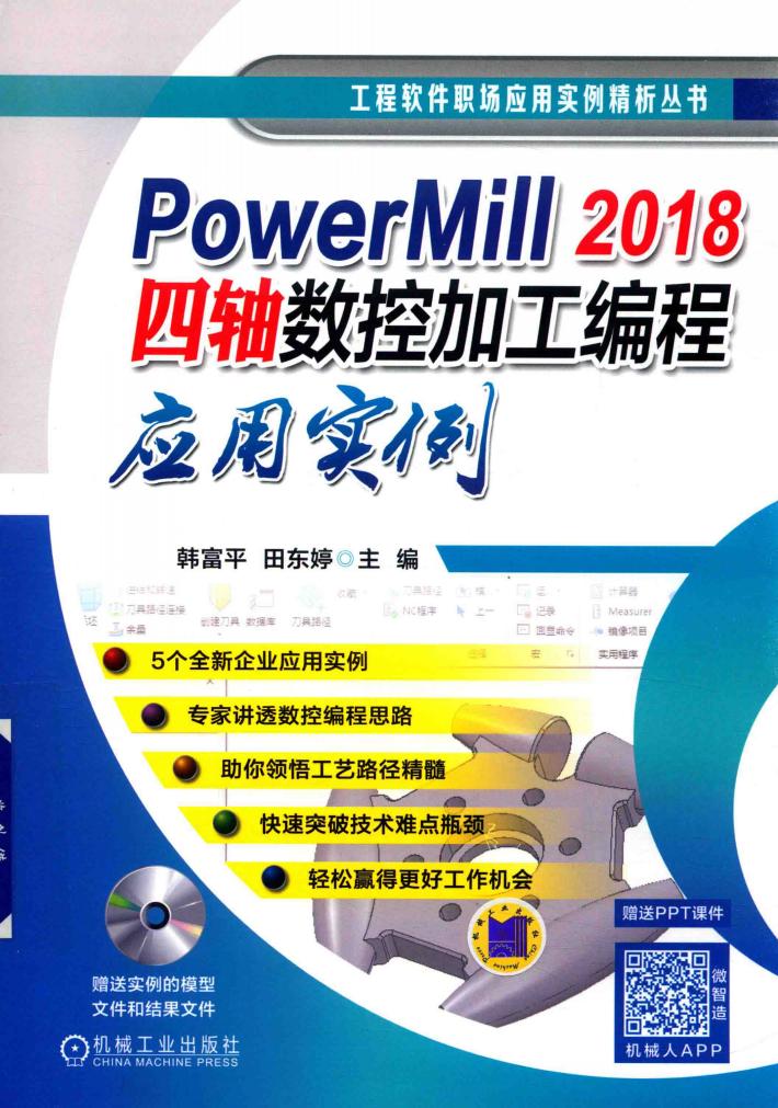 工程软件职场应用实例精析丛书  PowerMill2018四轴数控加工编程应用实例 封面