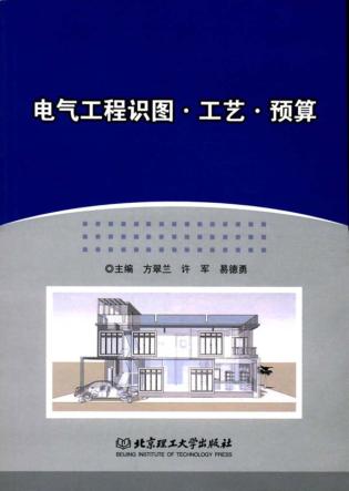 电气工程识图 工艺 预算 封面