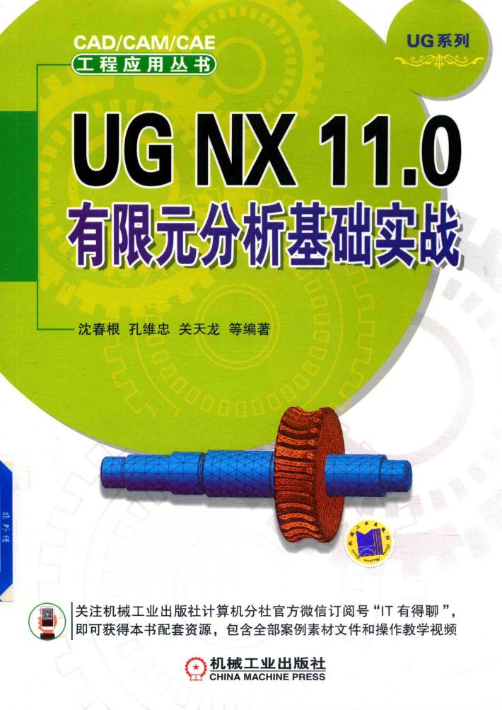 UG NX 11.0 有限元分析基础实战 封面