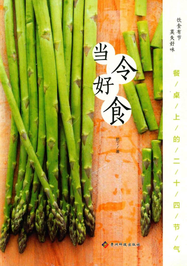 当令好食  餐桌上的二十四节气 封面