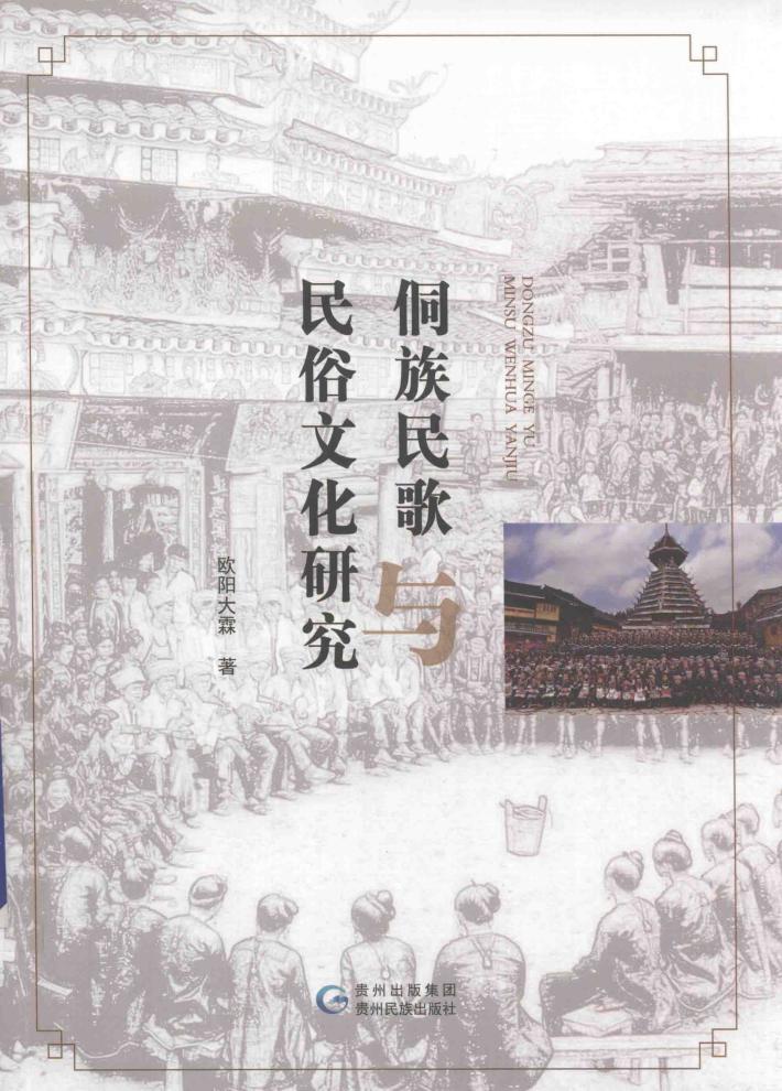 侗族民歌民俗文化研究 封面
