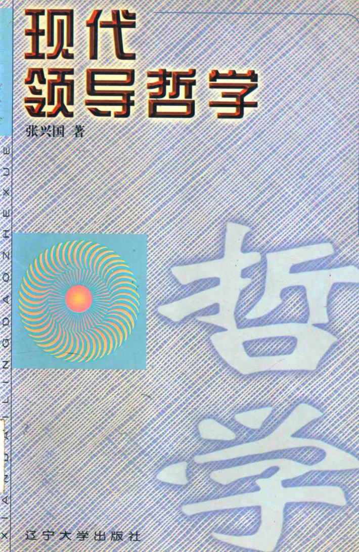 现代领导哲学 封面