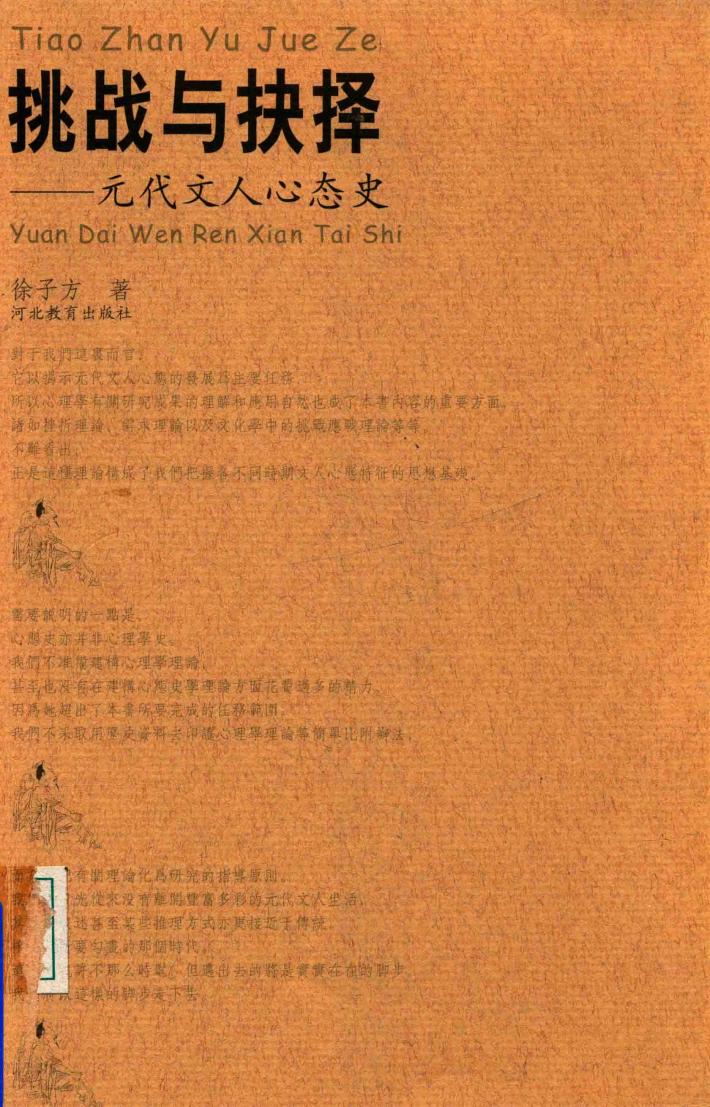 挑战与抉择 元代文人心态史 封面