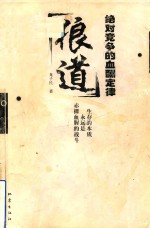 狼道  绝对竞争的血酬定律 封面