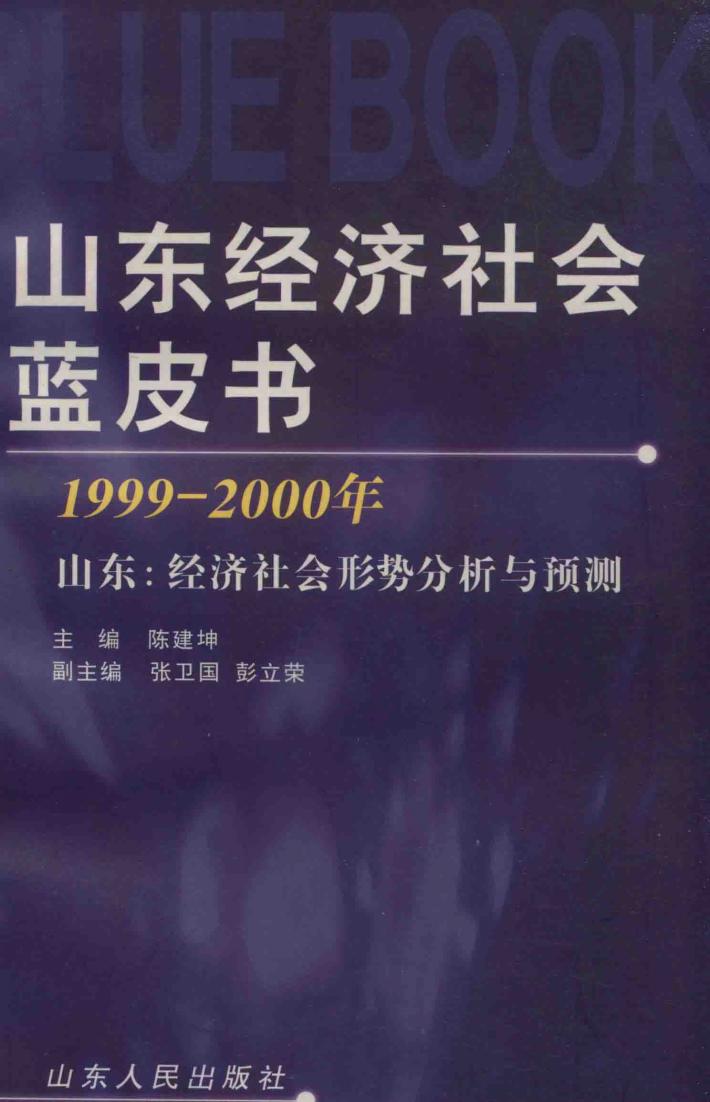 山东经济社会蓝皮书  1999-2000年  山东：经济社会形势分析与预测 封面