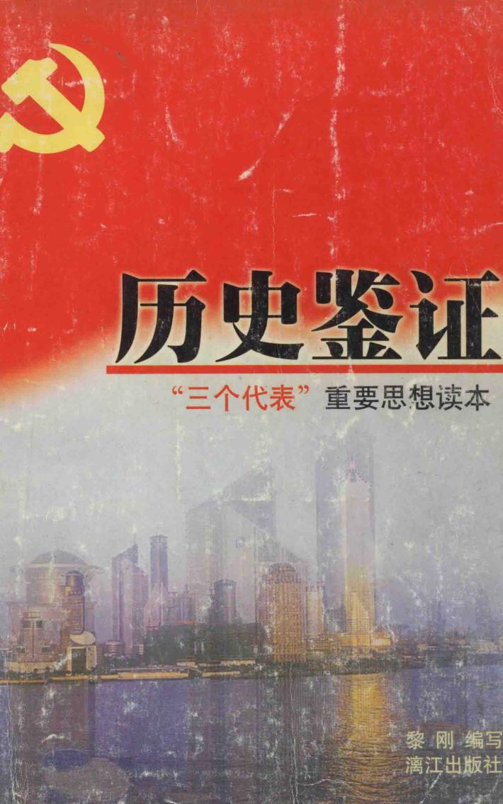 历史鉴证  “三个代表”重要思想读本 封面