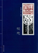 泽德星聚  浙江省瑞安市莘塍中心小学190周年华诞校志 封面