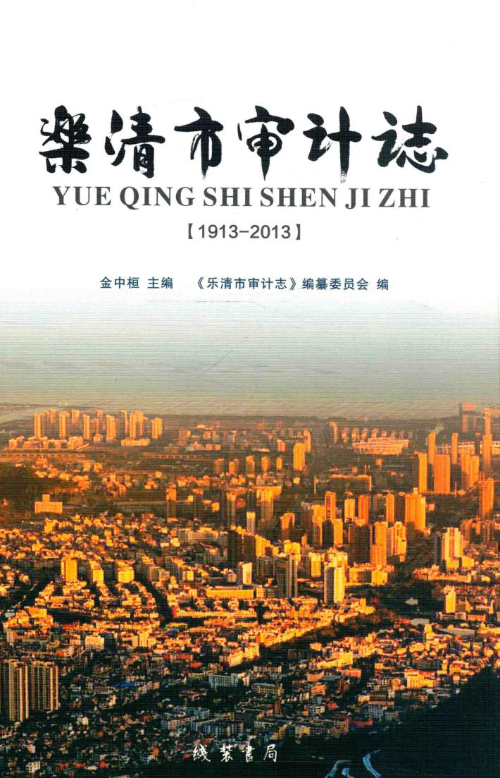 乐清市审计志  1913-2013 封面