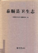 泰顺县卫生志 封面