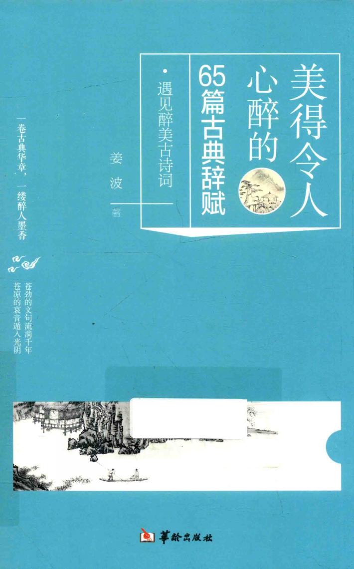 美得令人心醉的65篇古典辞赋 封面