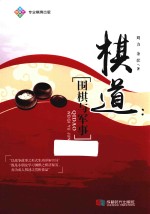 棋道  围棋与军事 封面