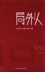 局外人  阿尔贝·加缪中篇小说集 封面