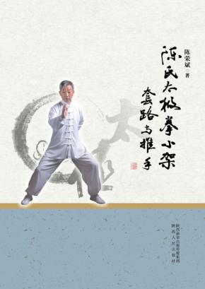 陈氏太极拳小架  套路与推手 封面
