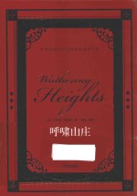 世界经典文学名著名家典译书系  呼啸山庄 封面